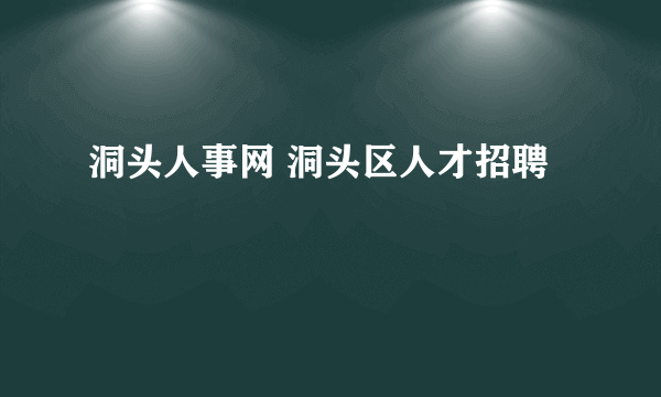 洞头人事网 洞头区人才招聘