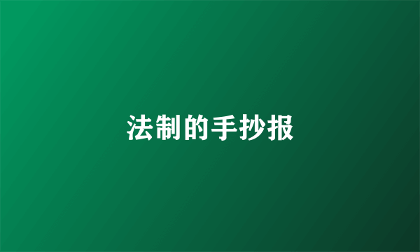 法制的手抄报