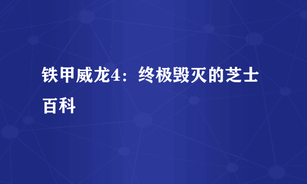 铁甲威龙4：终极毁灭的芝士百科