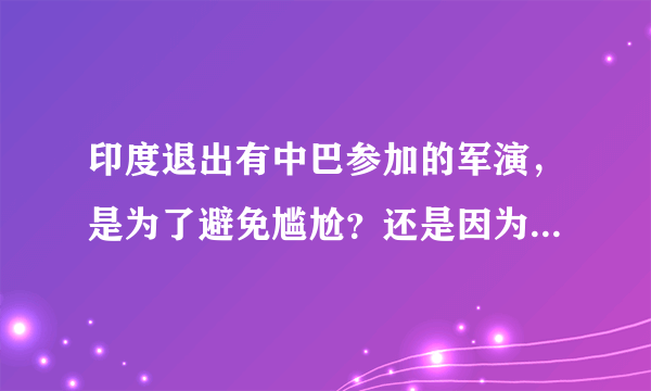 印度退出有中巴参加的军演，是为了避免尴尬？还是因为国内疫情？