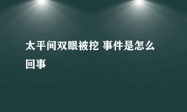 太平间双眼被挖 事件是怎么回事