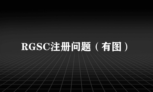 RGSC注册问题（有图）