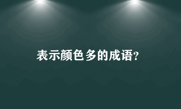 表示颜色多的成语？