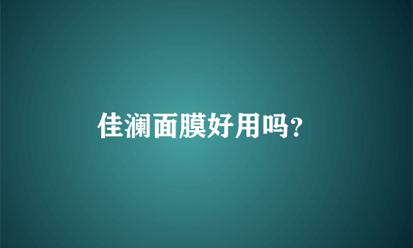 佳澜面膜好用吗？
