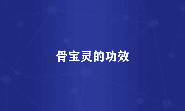 骨宝灵的功效