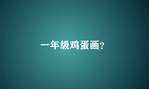 一年级鸡蛋画？