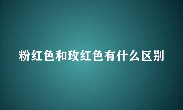 粉红色和玫红色有什么区别