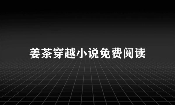 姜茶穿越小说免费阅读