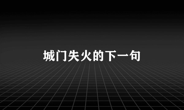 城门失火的下一句
