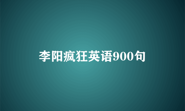 李阳疯狂英语900句