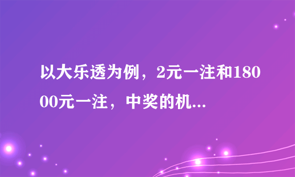 以大乐透为例，2元一注和18000元一注，中奖的机会一样吗？