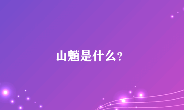山魈是什么？