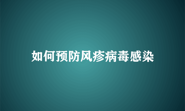 如何预防风疹病毒感染