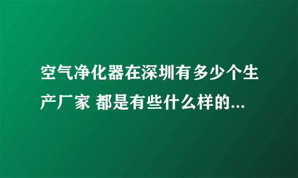 空气净化器在深圳有多少个生产厂家 都是有些什么样的净化器啊？