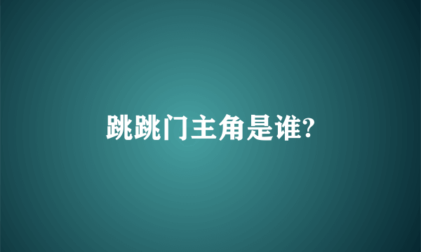 跳跳门主角是谁?