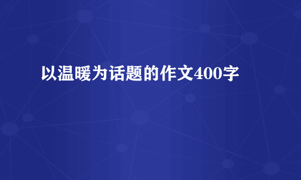 以温暖为话题的作文400字