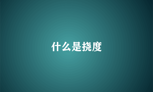 什么是挠度