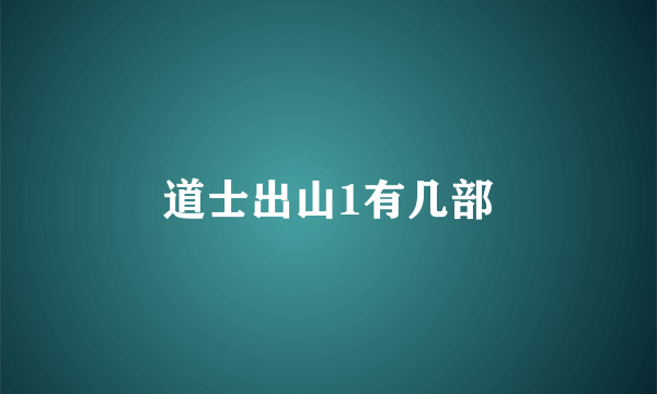 道士出山1有几部