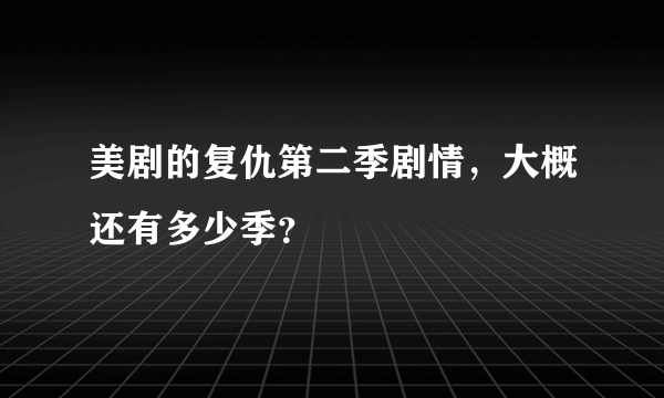美剧的复仇第二季剧情，大概还有多少季？