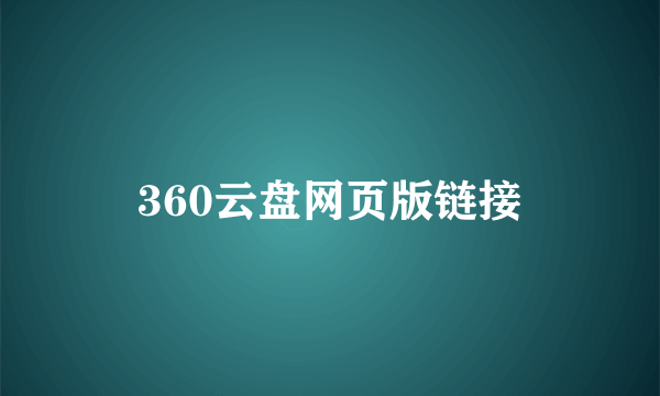 360云盘网页版链接