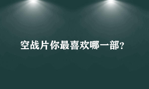空战片你最喜欢哪一部？