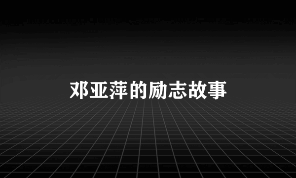 邓亚萍的励志故事