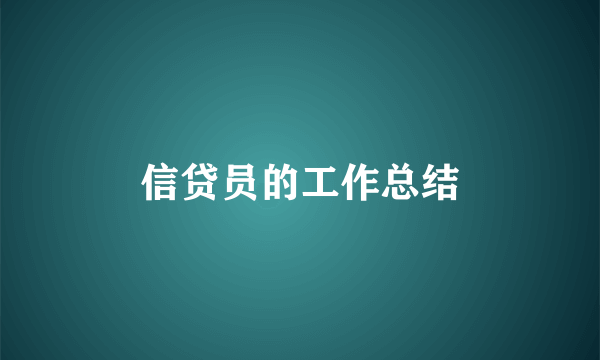 信贷员的工作总结