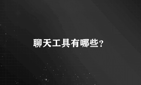 聊天工具有哪些？