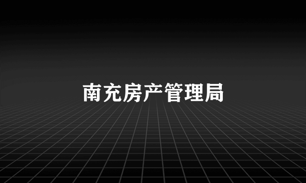 南充房产管理局