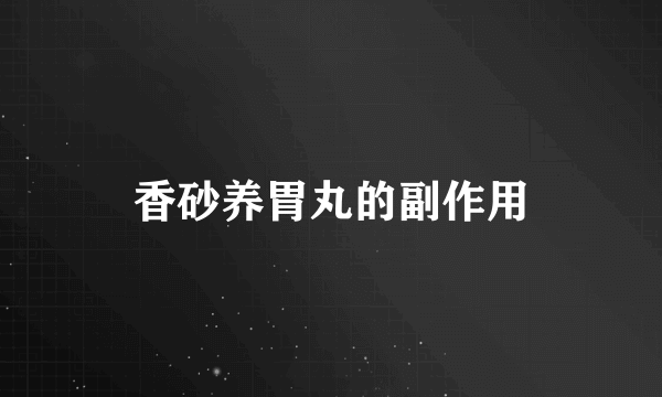 香砂养胃丸的副作用