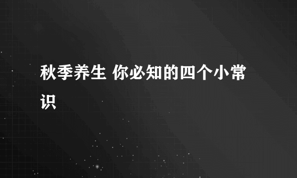 秋季养生 你必知的四个小常识