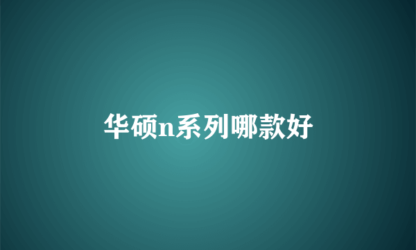 华硕n系列哪款好
