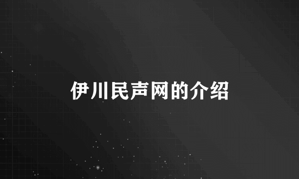 伊川民声网的介绍