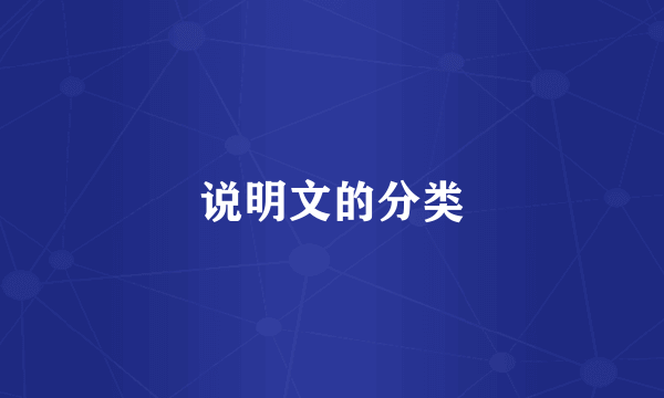 说明文的分类