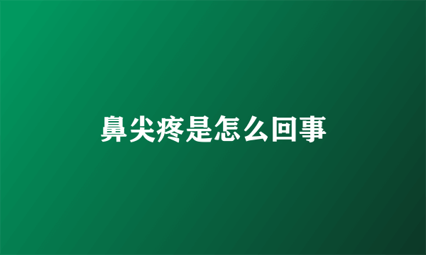 鼻尖疼是怎么回事