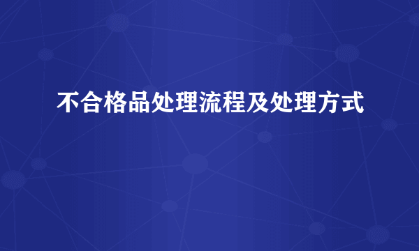 不合格品处理流程及处理方式