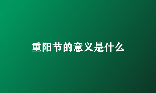 重阳节的意义是什么