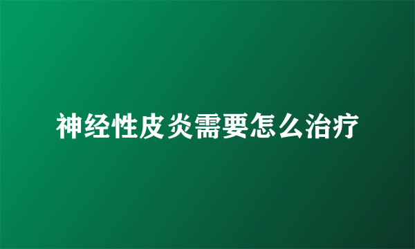 神经性皮炎需要怎么治疗