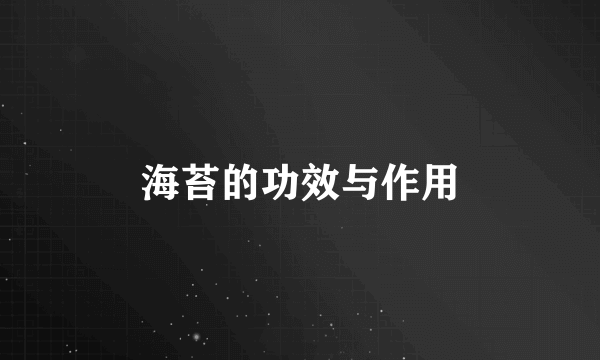 海苔的功效与作用
