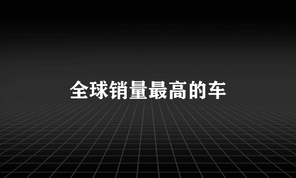 全球销量最高的车