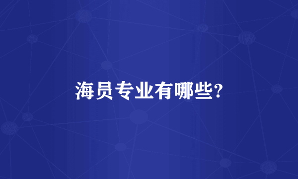 海员专业有哪些?