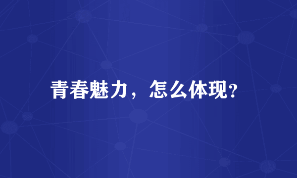 青春魅力，怎么体现？