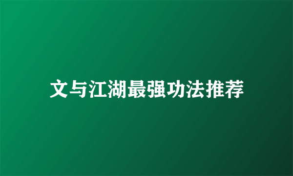文与江湖最强功法推荐
