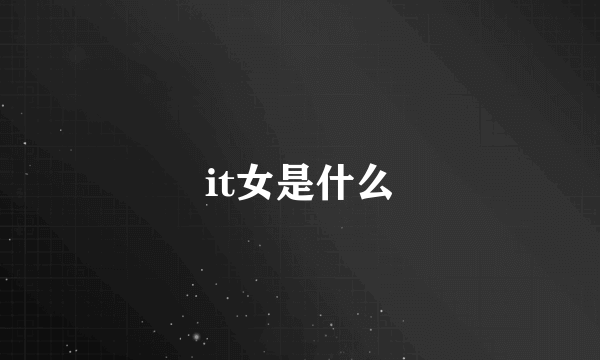 it女是什么