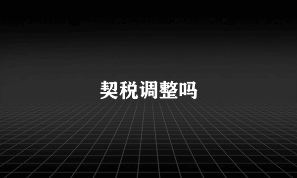 契税调整吗