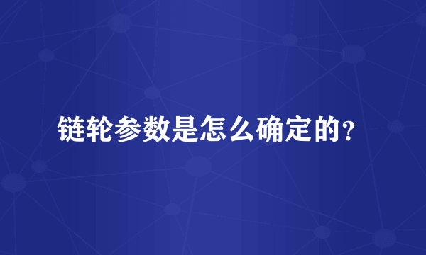 链轮参数是怎么确定的？