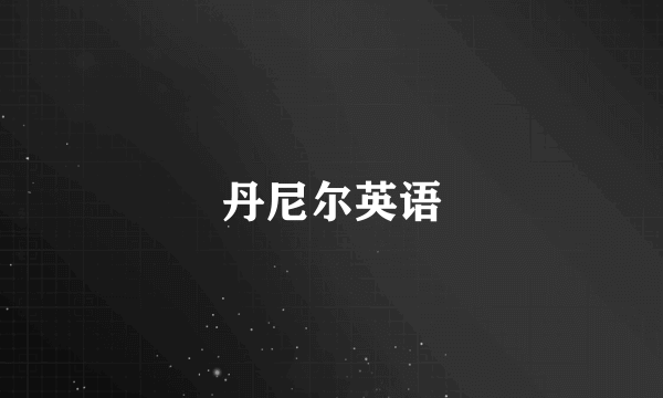 丹尼尔英语