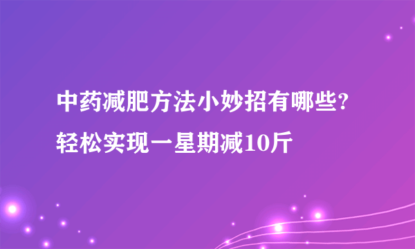 中药减肥方法小妙招有哪些?轻松实现一星期减10斤