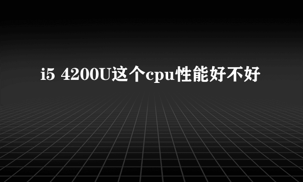 i5 4200U这个cpu性能好不好