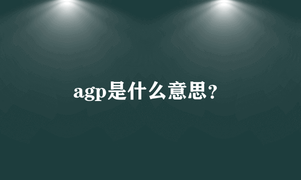 agp是什么意思？